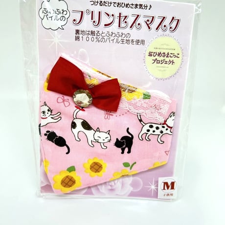 【販売商品】ふわふわパイルプリンセスマスク　猫とひまわりピンク　子供用Ⅿサイズ