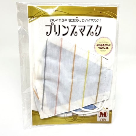 【販売商品】さらさらさわやかプリンスマスク　五色ストライプ　子供用Mサイズ
