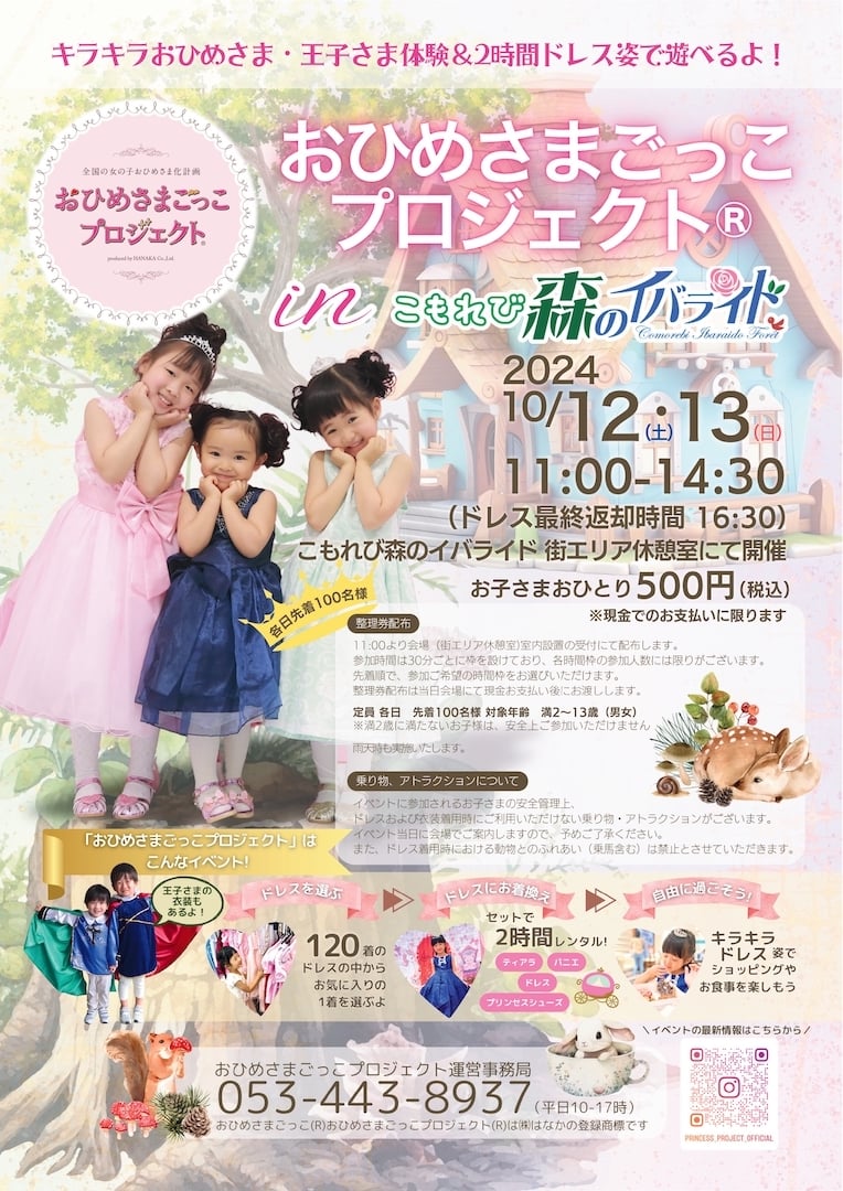 2024年10月12日（土）13日（日） キラキラおひめさま・王子さま体験＆2 