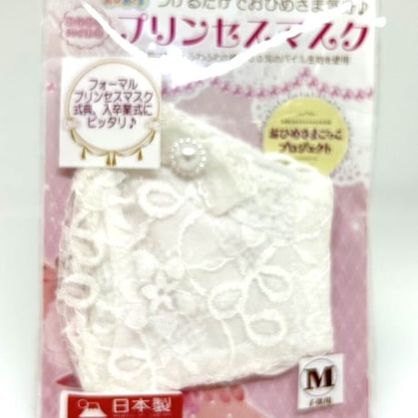 【販売商品】ふわふわパイルフォーマルマスク　総レース　子供用Ⅿサイズ