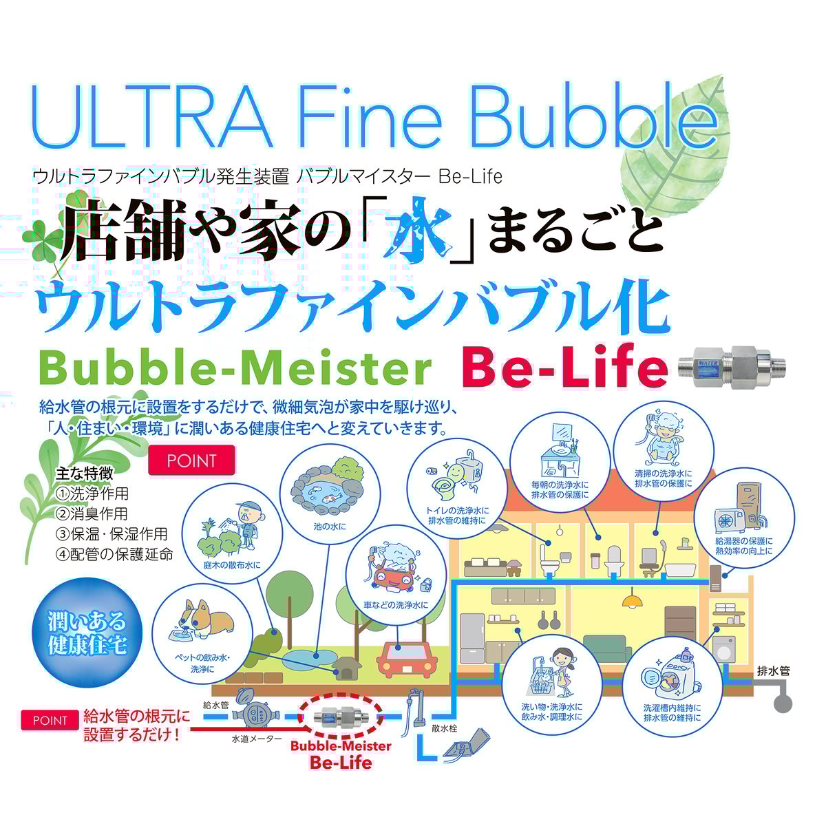 バブルマイスター「家屋根元用 Be-Life」 | TRUST SUPPORT STORE バブルマイスター「家屋根元用 Be-Life」 | TRUST SUPPORT STORE