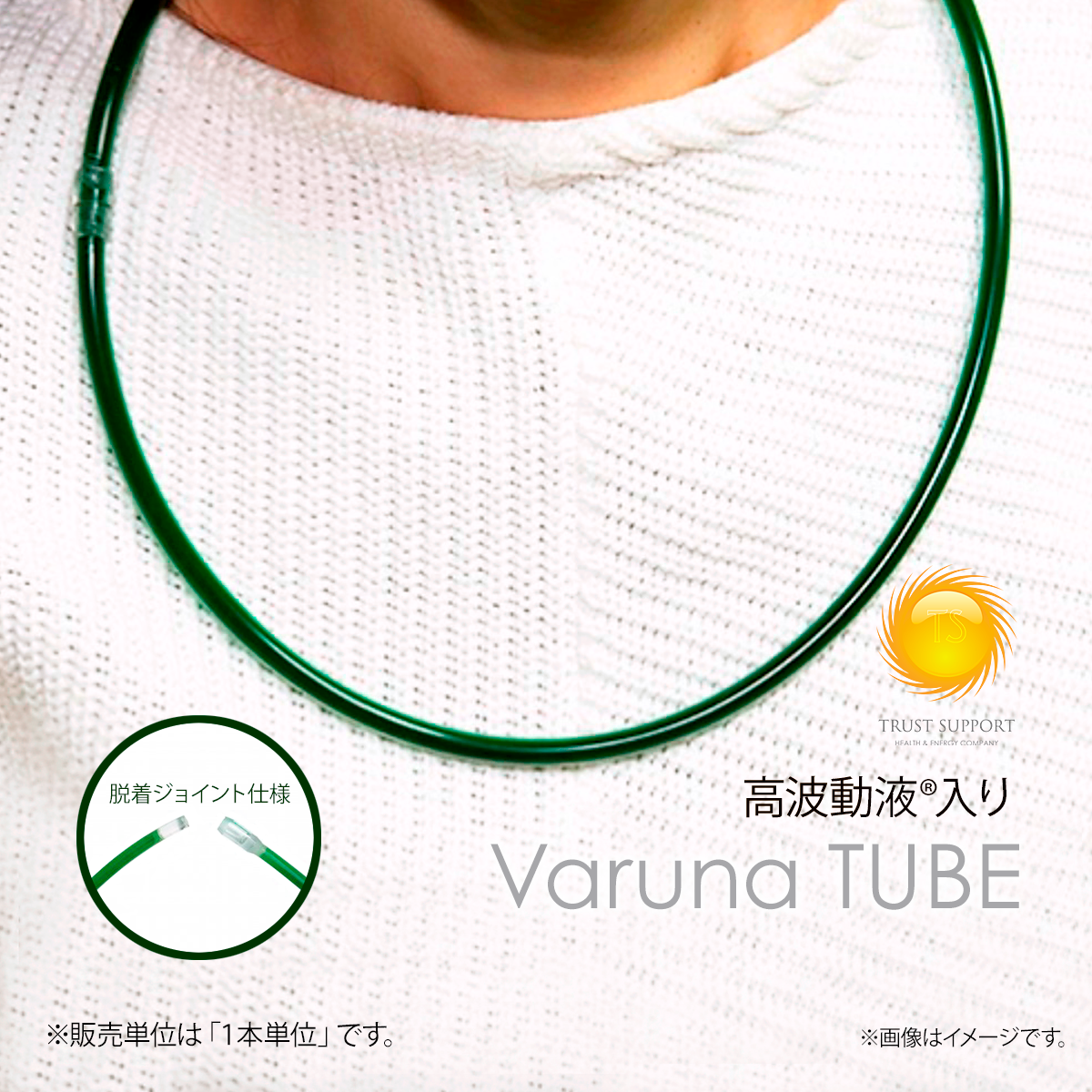首用】ヴァルナチューブ(ジョイント版) | TRUST SUPPORT STORE