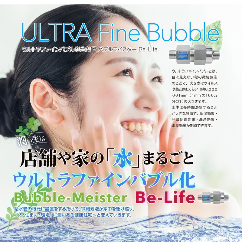 バブルマイスター「家屋根元用 Be-Life」 | TRUST SUPPORT STORE バブルマイスター「家屋根元用 Be-Life」 | TRUST SUPPORT STORE