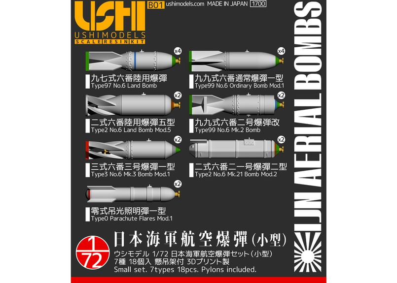 1/72 日本海軍 航空爆弾セット | ウシモデル | 試作航空機レジンキット