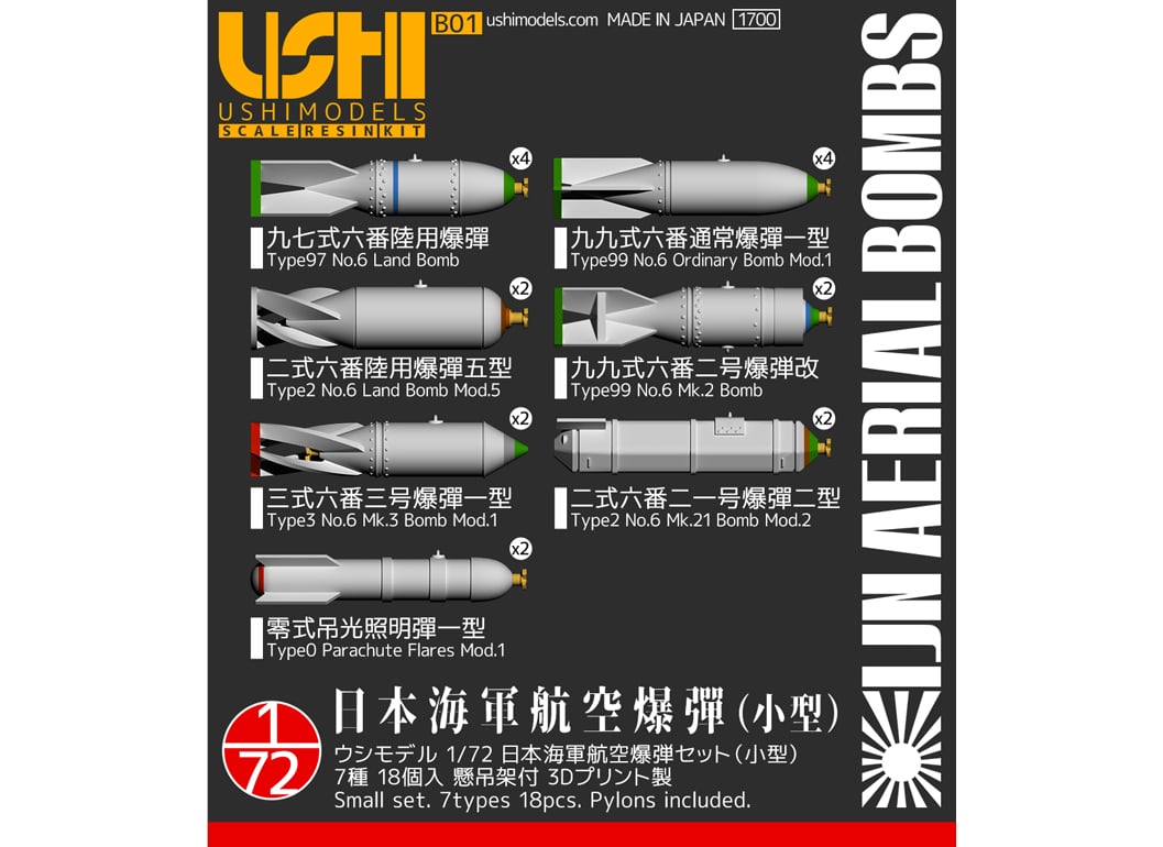 1/72 日本海軍 航空爆弾セット | ウシモデル | 試作航空機レジンキット