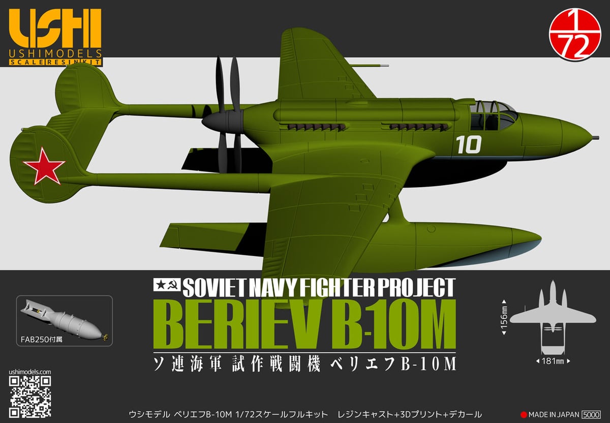1/72 ソ連海軍 ベリエフ B-10M | ウシモデル | 試作航空機レジンキット