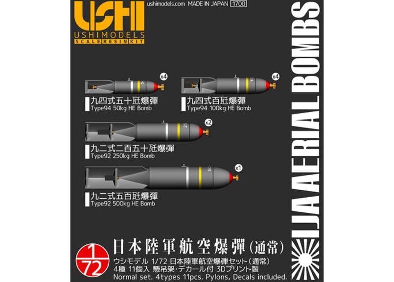 1/72 日本陸軍 航空爆弾セット | ウシモデル | 試作航空機レジンキット