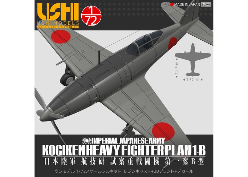 1/72 日本陸軍 航技研 試案重戦闘機第一案B型 | ウシモデル | 試作