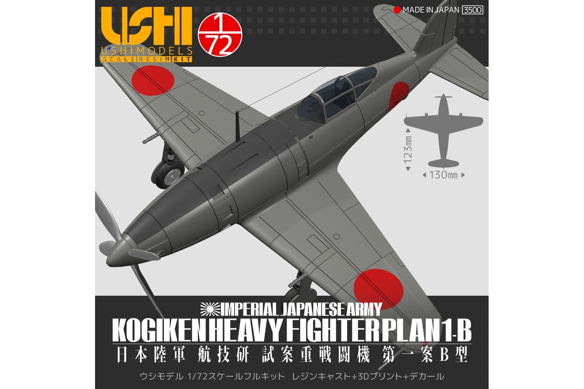 1/72 日本陸軍 航技研 試案重戦闘機第一案B型 | ウシモデル | 試作