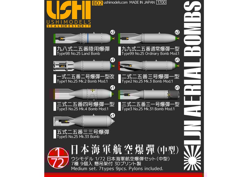 1/72 日本海軍 航空爆弾セット | ウシモデル | 試作航空機レジンキット