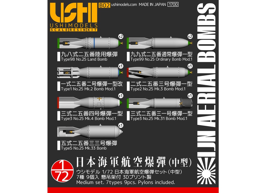 日本陸海軍の測定？ 1/72 日本海軍 航空爆弾セット | ウシモデル | 試作航空機レジンキット