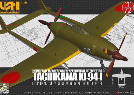 ウシモデル | 試作航空機レジンキット ウシモデル | 試作航空機レジンキット