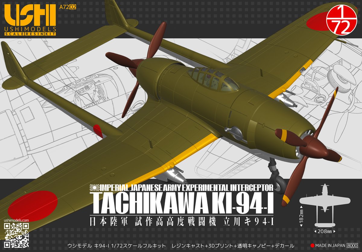 1/72 日本陸軍 立川キ94-I | ウシモデル | 試作航空機レジンキット