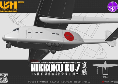 ウシモデル | 試作航空機レジンキット