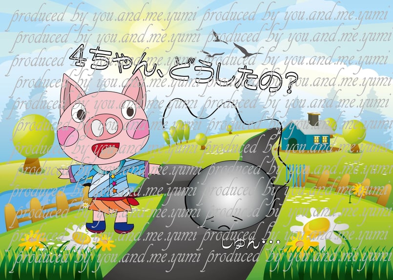 ♪紙芝居（5枚）：4ちゃん魔法のジュース♪～ | you.and.me.yumi