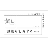 マームとジプシー×いわきアリオス 「演劇を記録する」