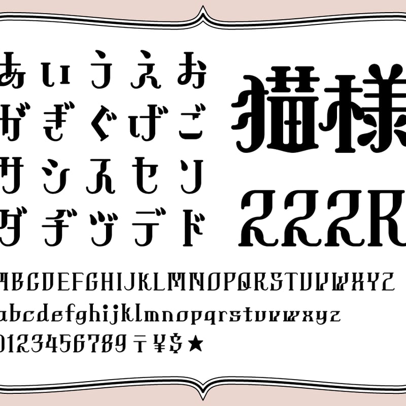ネコノコラヂヲ | ヤマナカデザインワークス FONT STORE