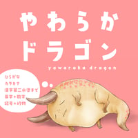 やわらかドラゴン