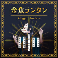 金魚ランタン
