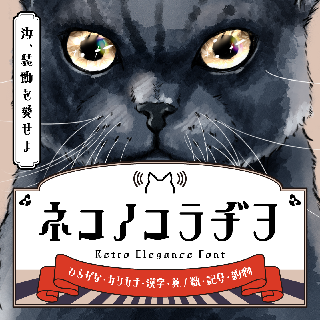 ネコノコラヂヲ | ヤマナカデザインワークス FONT STORE