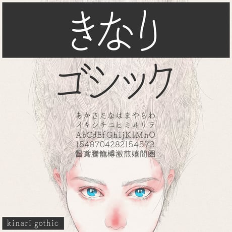 きなりゴシック