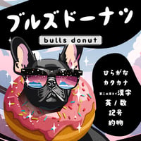 ブルズドーナツ