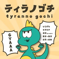 ティラノゴチ