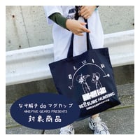 【new!!】9時5分の歯車オリジナル"謎解きデザイン" トートバッグ