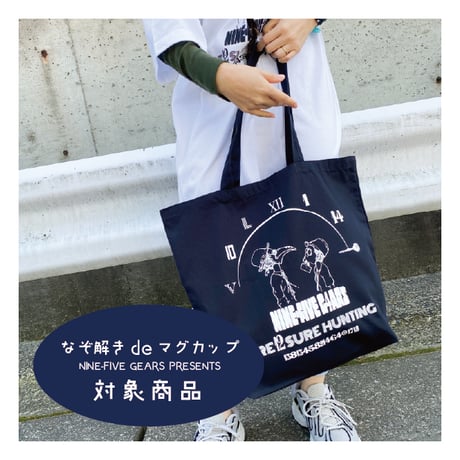 【new!!】9時5分の歯車オリジナル"謎解きデザイン" トートバッグ