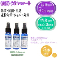 磨き屋本舗の抗菌イオンコート マスク用 30ml 3本セット