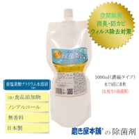 磨き屋本舗の除菌剤 1000ml 4倍濃縮 送料無料