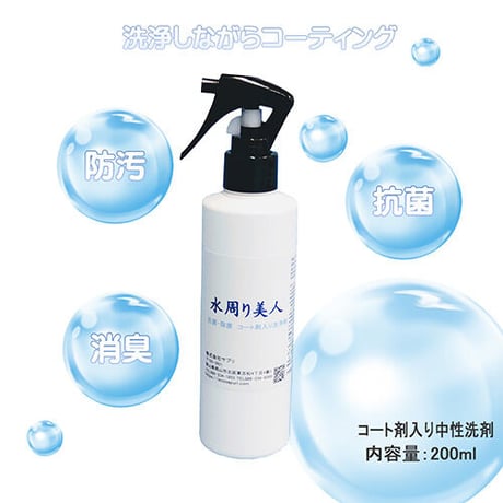 水周り美人 200ml コート剤入り 中性 洗剤 撥水 防汚 消臭 抗菌
