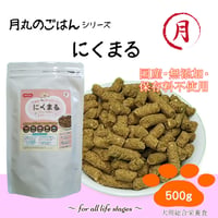 ドッグフード ドライフード 国内産 無添加 にくまる 500g 2個以上がお得