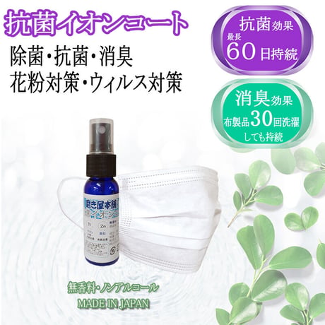 磨き屋本舗の抗菌イオンコート マスク用 30ml