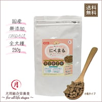 ドッグフード ドライフード 国内産 無添加 ノンオイルコーティング 犬のご飯 犬のエサ  お試し にくまる 250ｇ