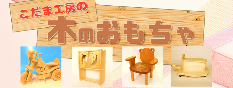 こだま工房の木のおもちゃ