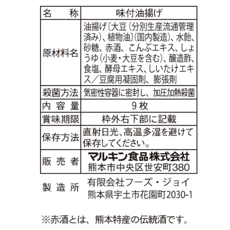 味付き南関あげ(9枚入)