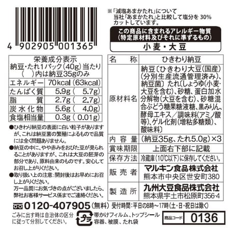 元気納豆　国産ひきわり　減塩あまかたれ付