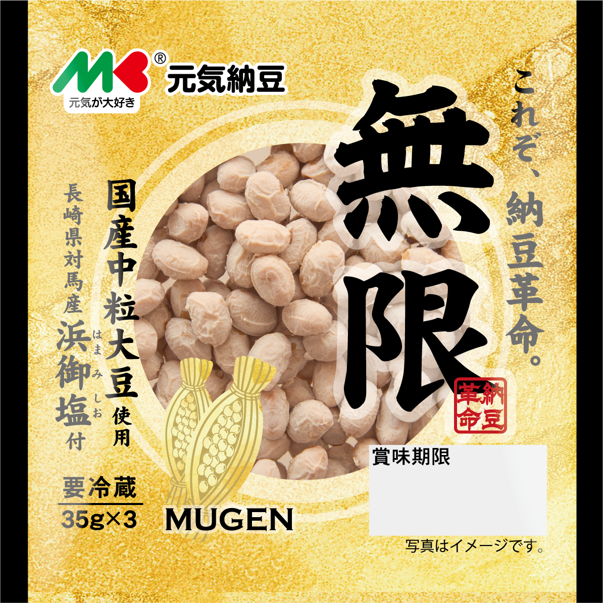 元気納豆 無限~イメージ画像1~