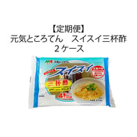 【定期便】元気ところてん　スイスイ三杯酢　２ケース