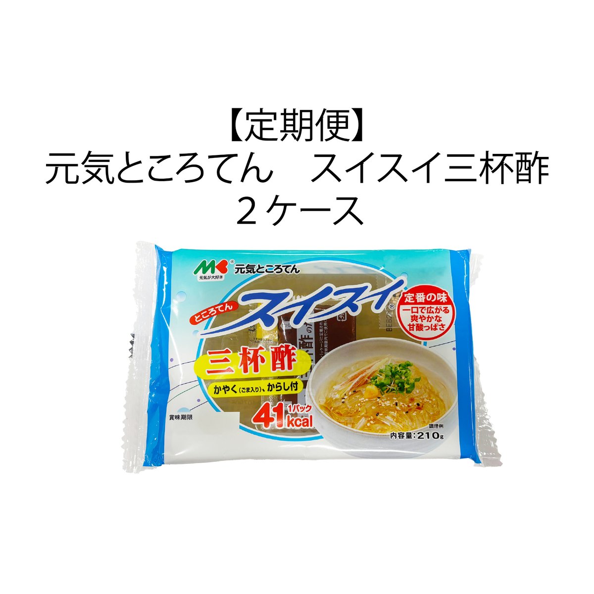 定期便】元気ところてん スイスイ三杯酢 2ケース | マルキン食品公式