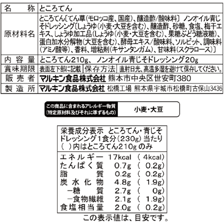元気ところてん　スイスイ青じそ210g【夏季限定】