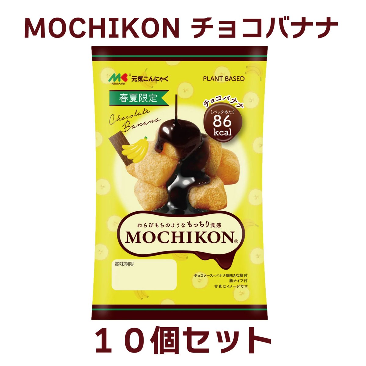 MOCHIKON チョコバナナ 10個セット | マルキン食品公式通販サイト 