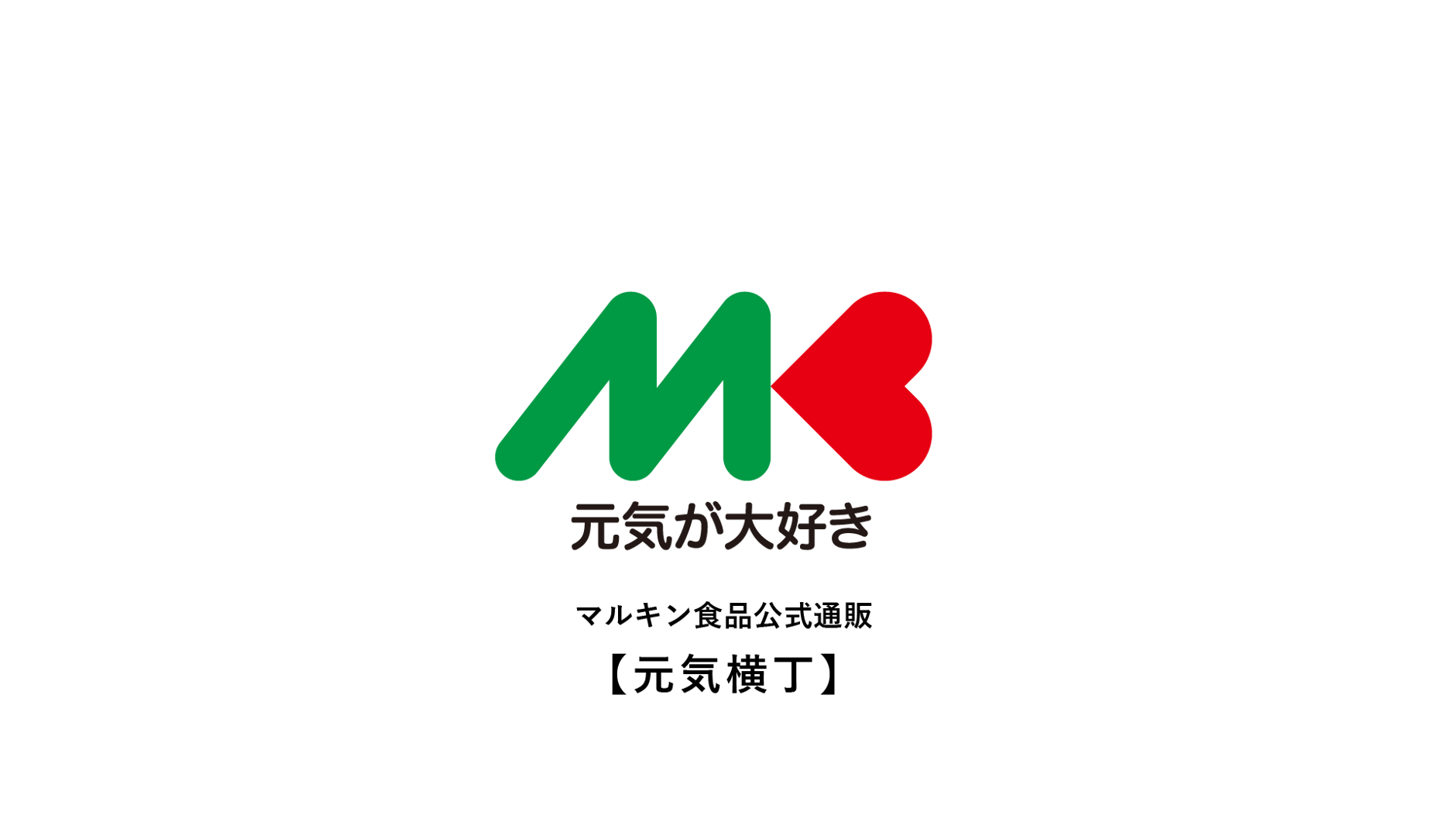 マルキン食品公式通販サイト【元気横丁】