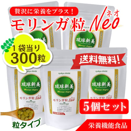 琉球新美モリンガ粒ネオ（Neo）300粒入り5個セット「栄養機能食品」
