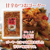 甘辛かつおゴーヤー160ｇ