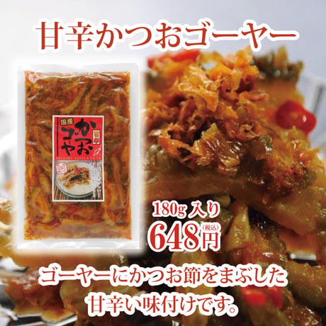 甘辛かつおゴーヤー160ｇ