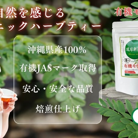 有機モリンガ茶（ティーパック20包入り） 【単品～40個セット】