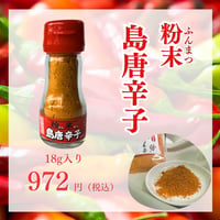 粉末島唐辛子 18g