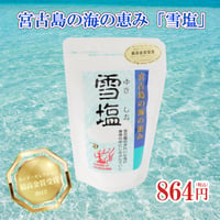 雪塩 120g